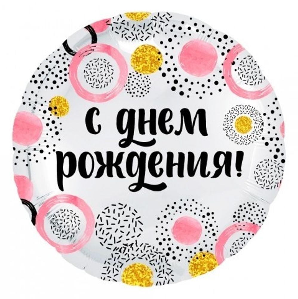 Круг, С Днем Рождения! (кружки)
