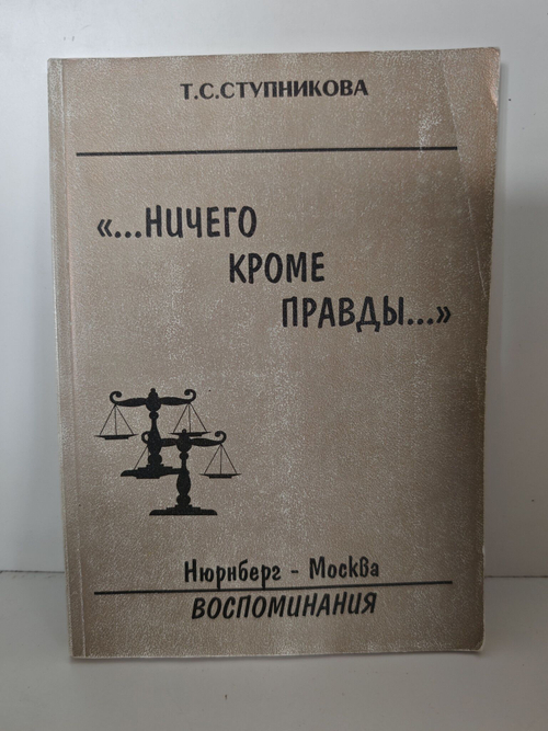 Ничего кроме правды. Нюрнберг-Москва. Воспоминания