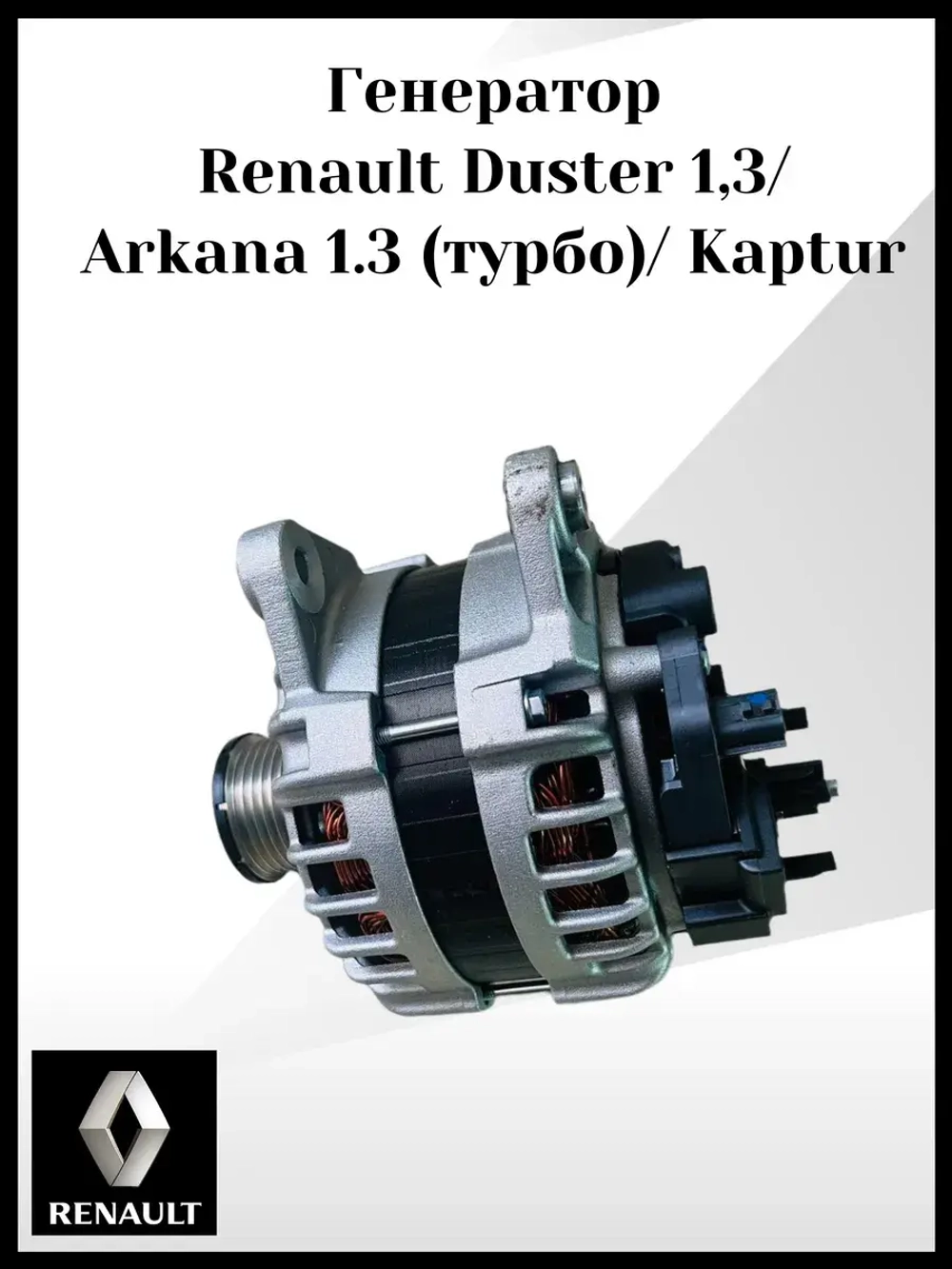 Генератор Renault Duster 1,3 Arkana 1.3 (турбо) Kaptur