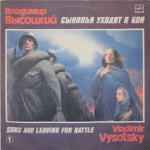 Владимир Высоцкий / Сыновья Уходят В Бой - 1 (LP)