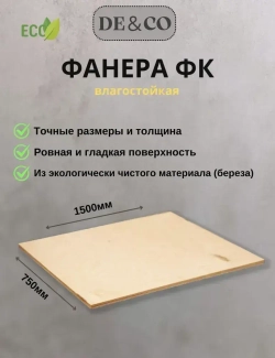 Фанера ФК, 1500х750 мм, толщина 10 мм. Сорт 4/4.