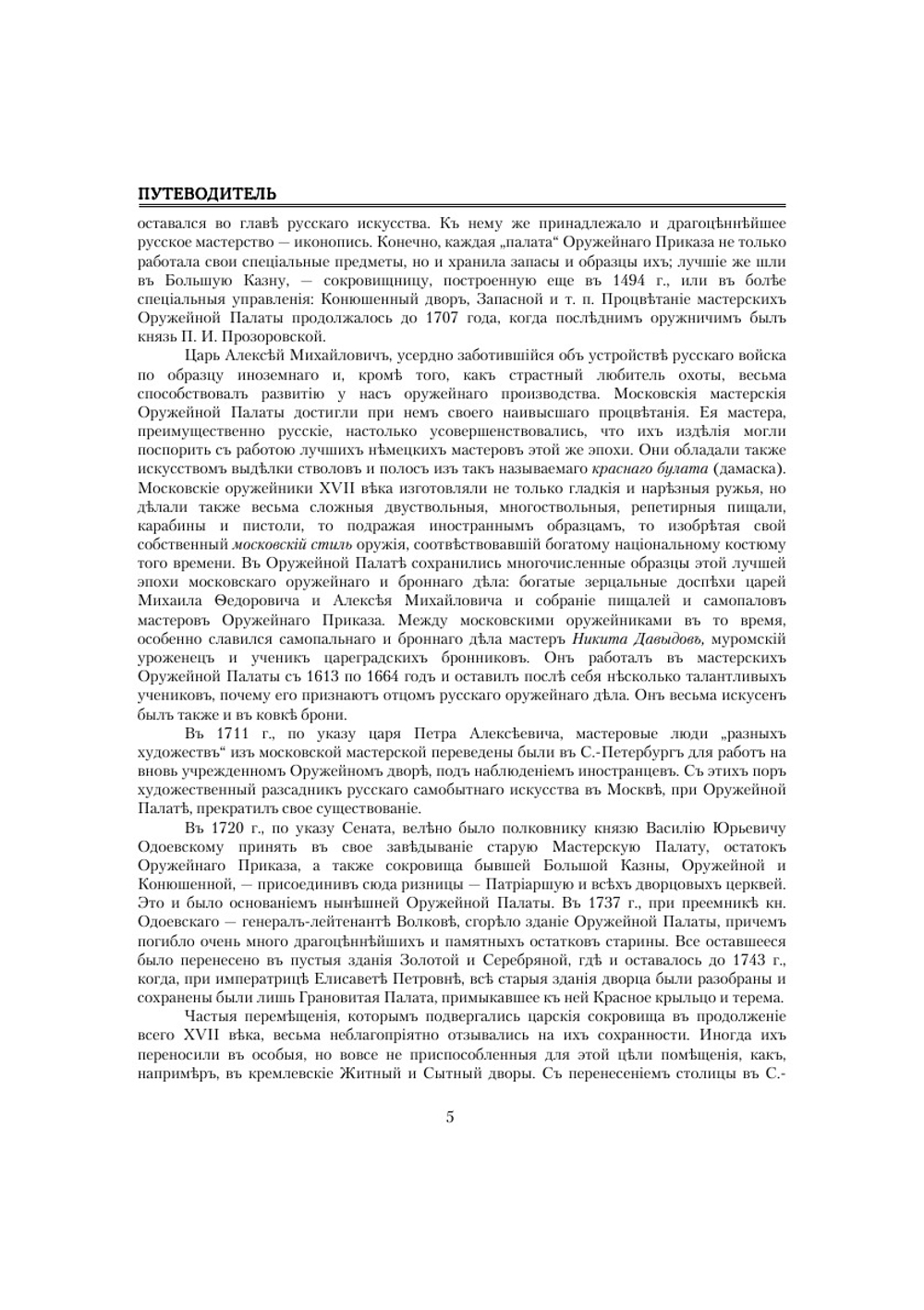 Оружейная палата. Путеводитель | Нет автора