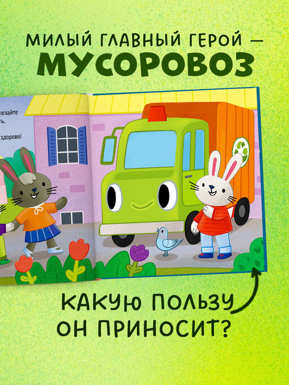 Приключения машинок. Мусоровоз находит друзей