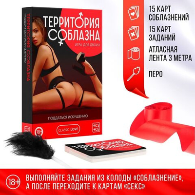 Эротическая игра для двоих «Территория соблазна. Поддаться искушению» (Цвет: красный с черным)