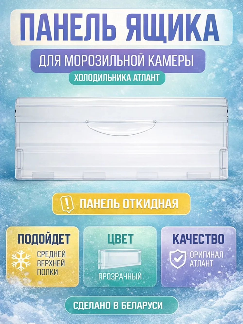 Панель откидная морозильной камеры Атлант 774142100800 (774142100801)