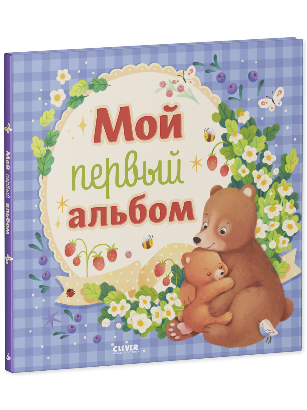 Альбом малыша. Мой первый альбом (для мальчика)
