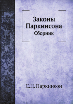 Законы Паркинсона. Сборник | С.Н. Паркинсон