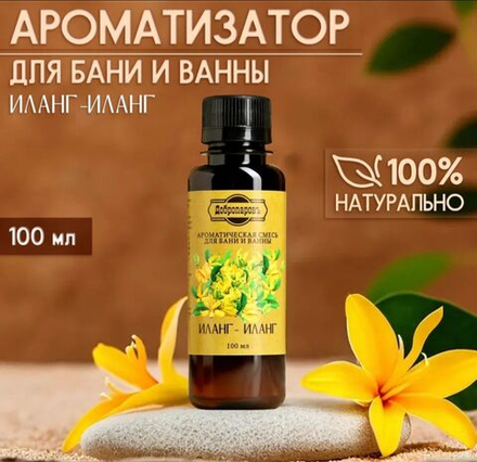 Ароматическая смесь для бани и ванны "Иланг-иланг"