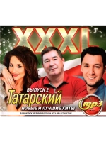 XXXL Татарский 2 (MP3 Флешка)