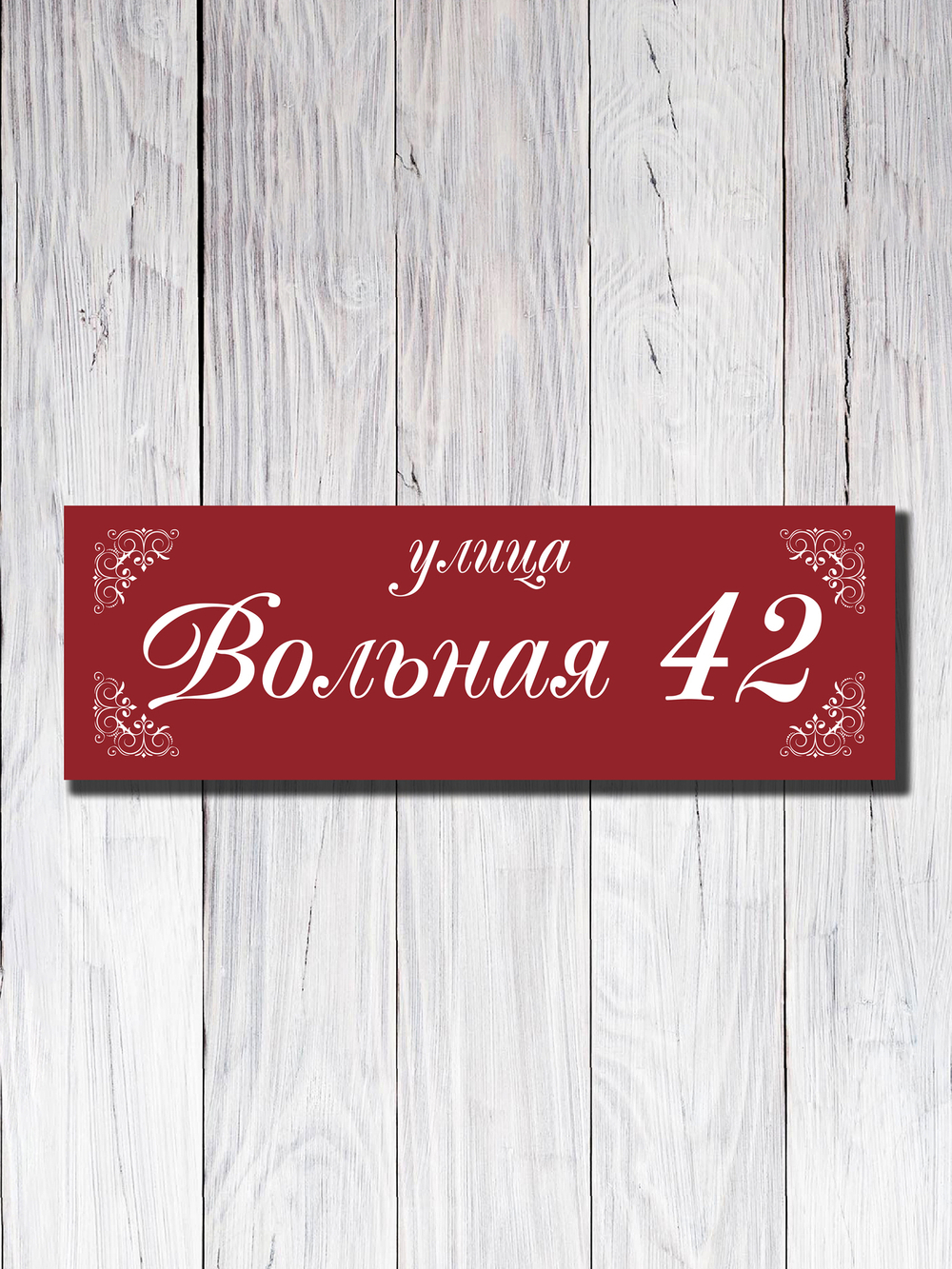 Табличка адресная УФ-27
