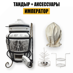 Комплект тандыр Император с аксессуарами