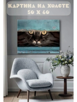 Картина на стену 40 X 50 Кот