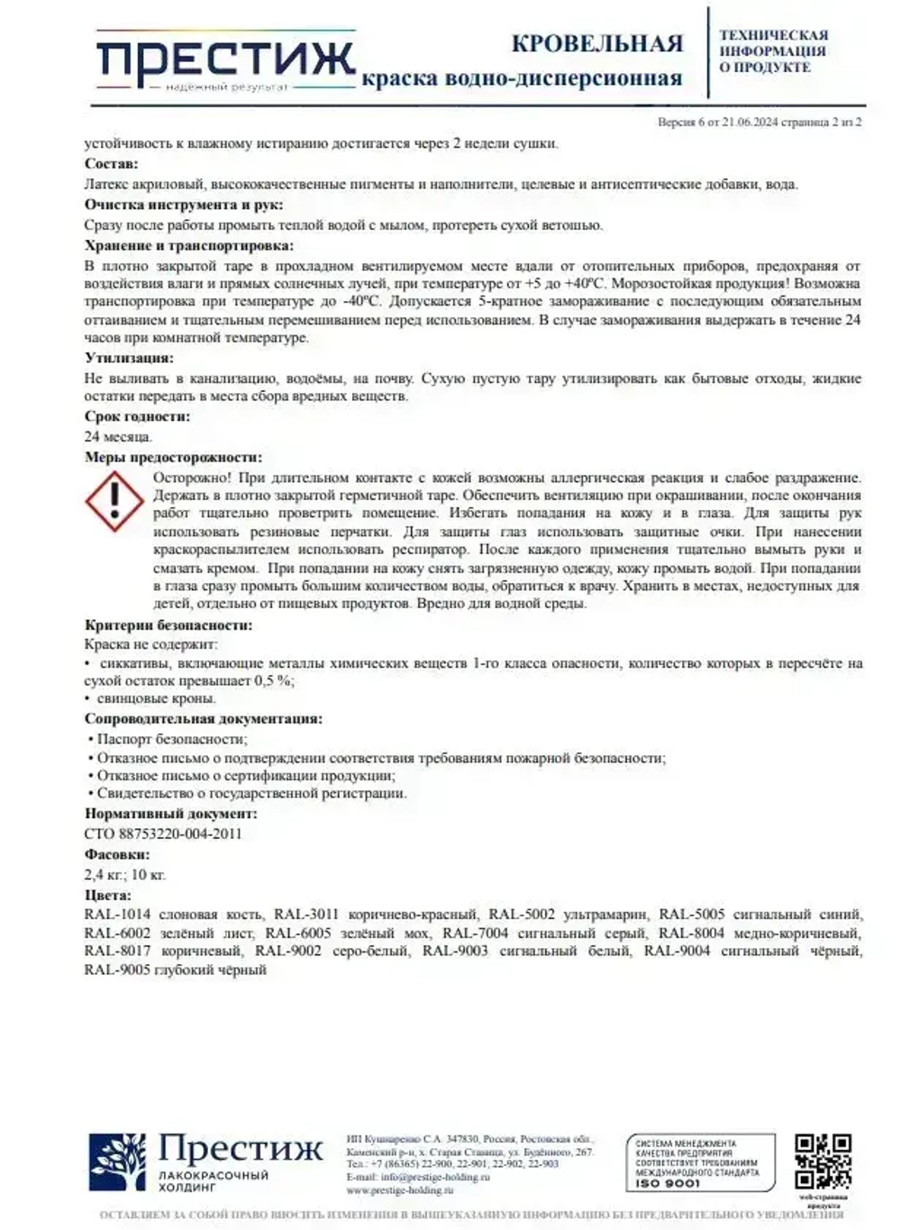 Краска кровельная КОРИЧНЕВО-КРАСНЫЙ RAL-3011 2,4 кг. ПРЕСТИЖ водно-дисперсионная, атмосферостойкая краска для кровли