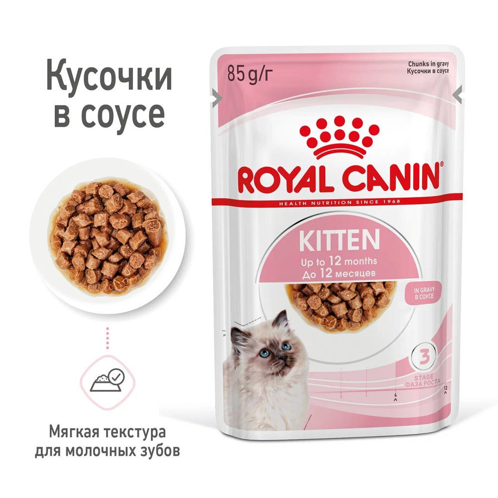 ROYAL CANIN Kitten Корм влажный для котят в возрасте до 12 месяцев (кусочки в соусе), 85 г