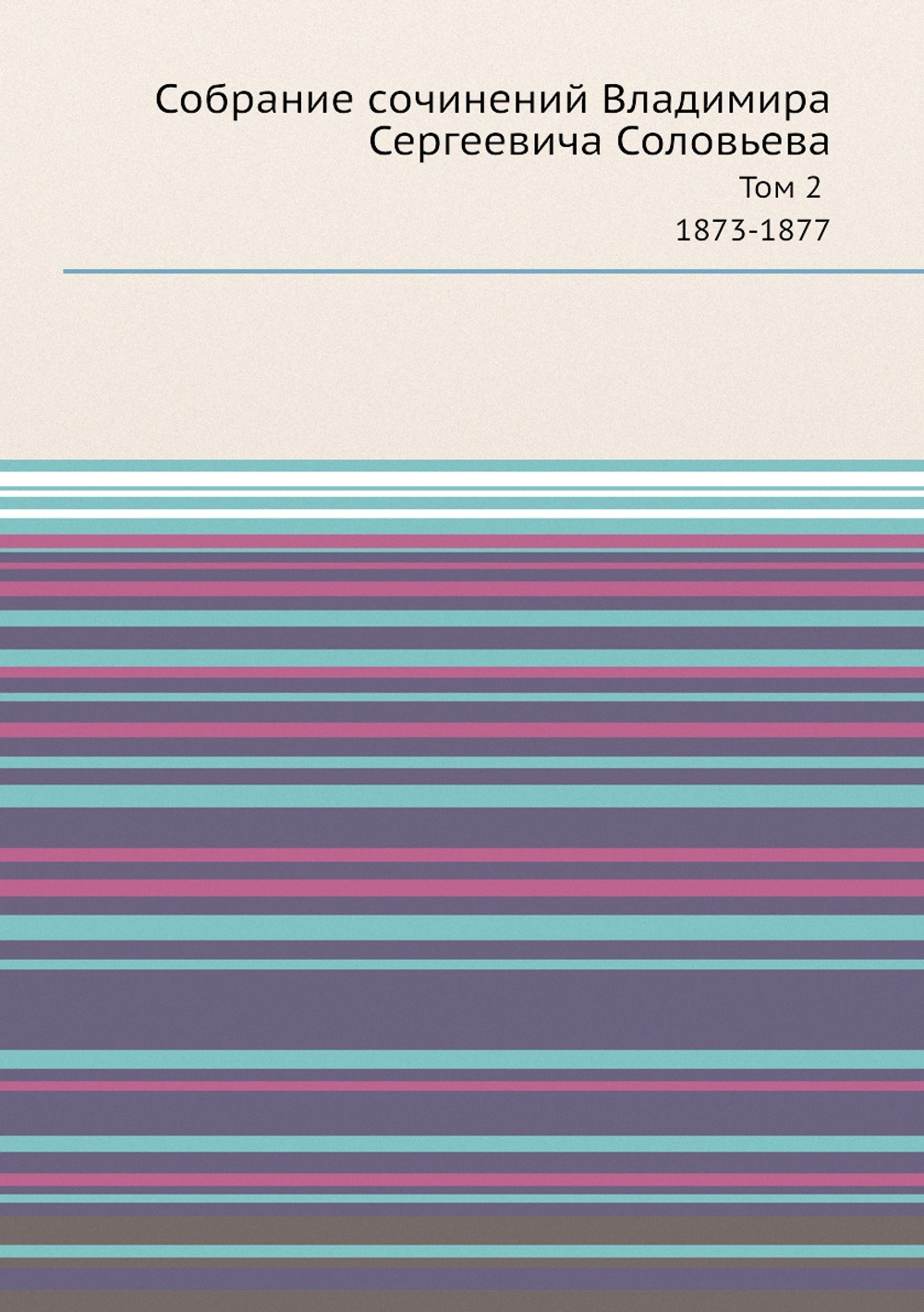 Собрание сочинений Владимира Сергеевича Соловьева. Том 2 1873-1877 | В. С. Соловьев