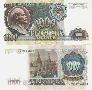 1 000 рублей 1991 (водяной знак - портрет Ленина)