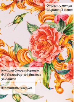 Кулирка Супрем Вортекс Роза белый 170гр/м2 180 см.