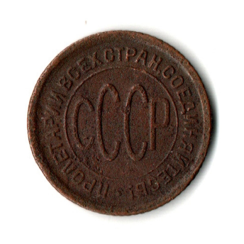 Пол копейки 1928 год