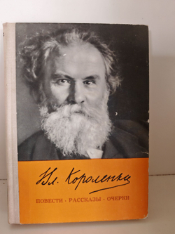Короленко Вл. Повести, рассказы, очерки