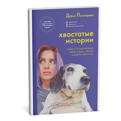 Пушкарева Д.В. Хвостатые истории. Советы по воспитанию собак, лисиц, песцов и других животных