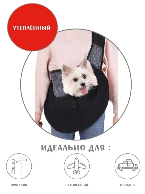 Слинг для собак переноска для кошек р.М