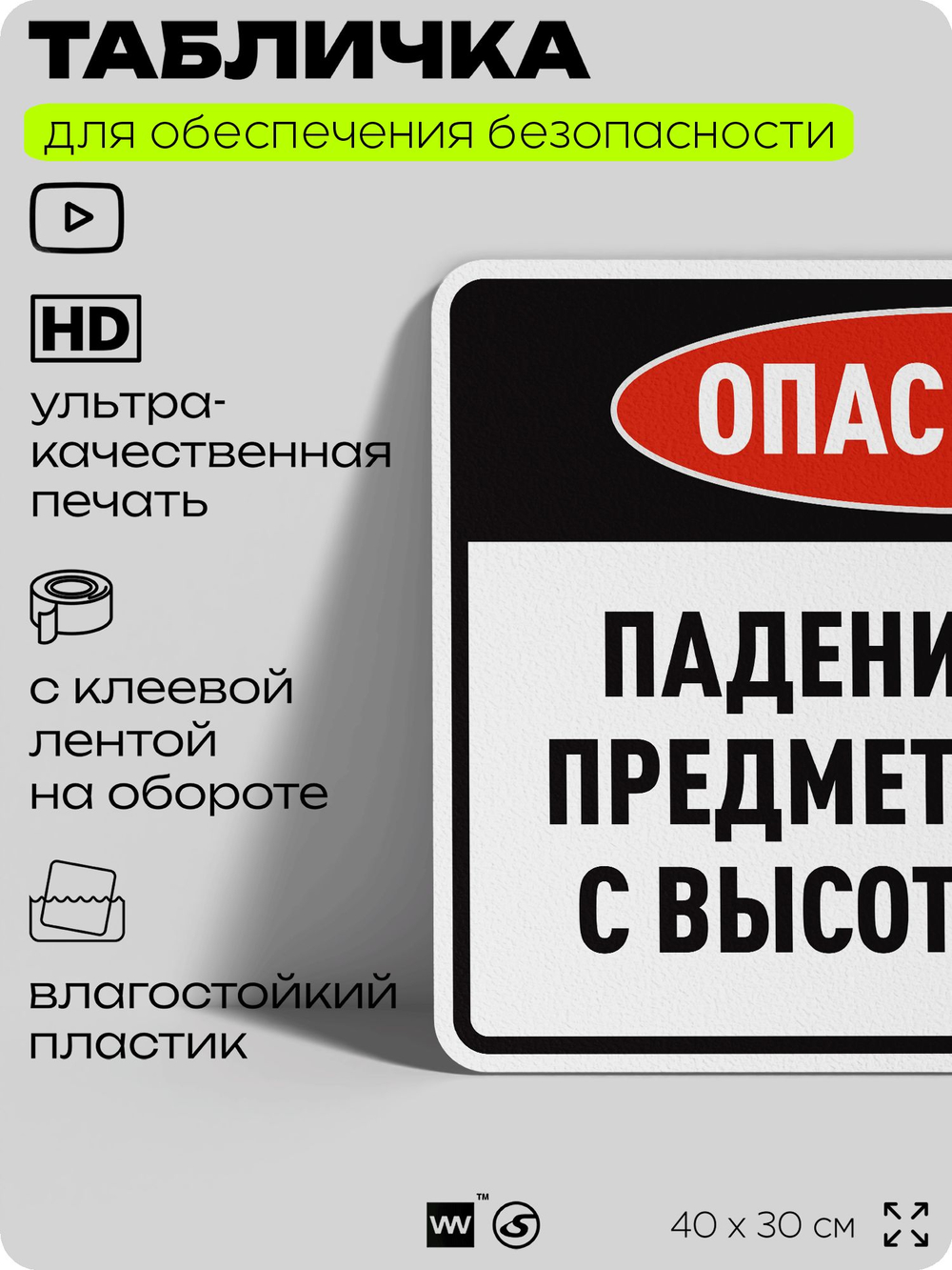 Табличка для обеспечения безопасности "Опасность падение предметов с высоты", для производства, предприятия, организаций, 40х30 см, Silver Plane x Айдентика Технолоджи