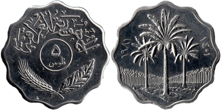 Ирак 5 филсов, 1981 Пальмы XF
