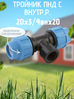 Тройник ПНД с внутр.р. 20х3/4внх20 ТПК-АКВА  (80шт