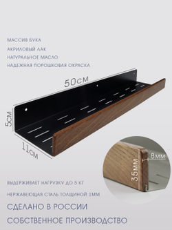 Полка для ванной, 50 см, черная, бук коричневый