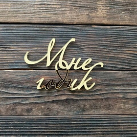 Топпер фронтальный "Мне годик" золотой