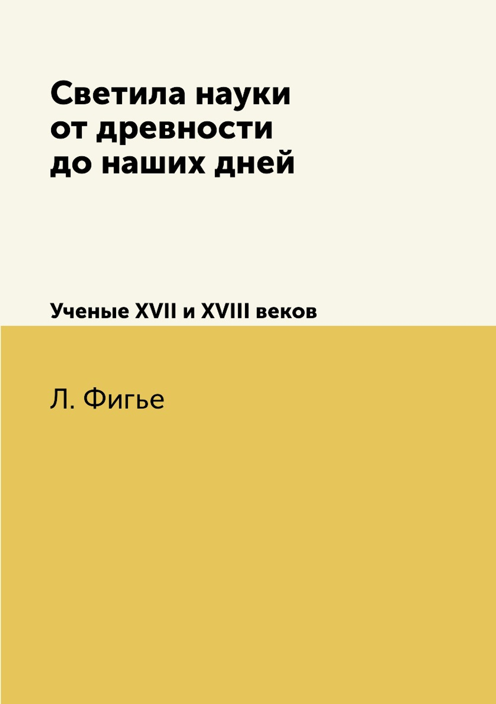 Светила науки от древности до наших дней. Ученые XVII и XVIII веков | Л. Фигье