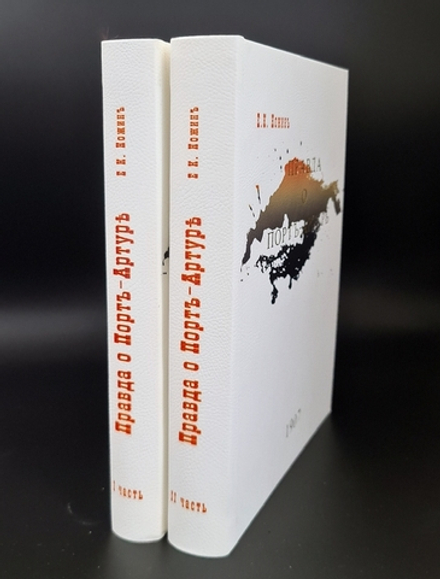 "Правда о Порт-Артуре (Русско-японская война)". E.K. Ножин - подарочное издание