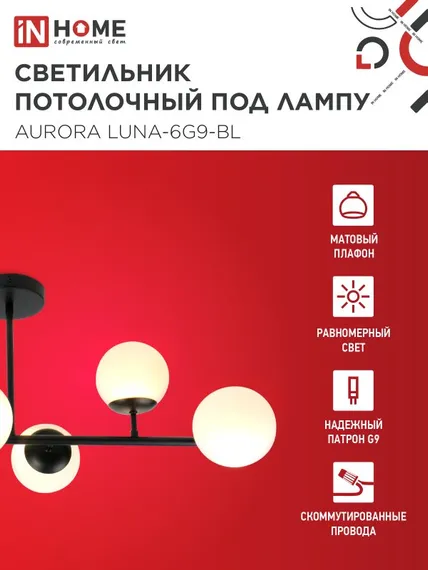 Люстра под лампу AURORA LUNA-6G9-BL 6хG9 матовые плафоны, черный корпус IN HOME