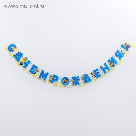 Гирлянда Флажки, Миньоны, С Днем Рождения!, 200 см, 1 шт.