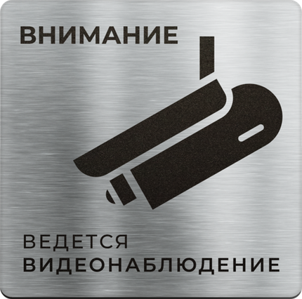 Ведется видеонаблюдение