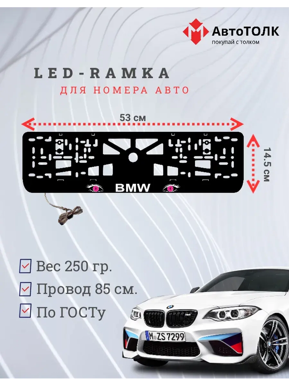 Рамка для номера с подсветкой. BMW PURPLE Глаза