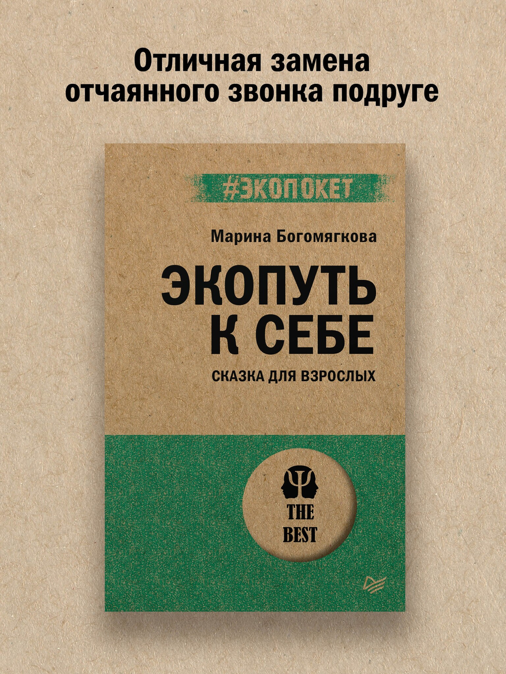 Экопуть к себе (#экопокет)