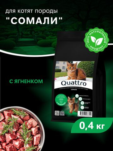 Корм сухой для котят породы Сомали, с ягненком, 400 гр, QUATTRO