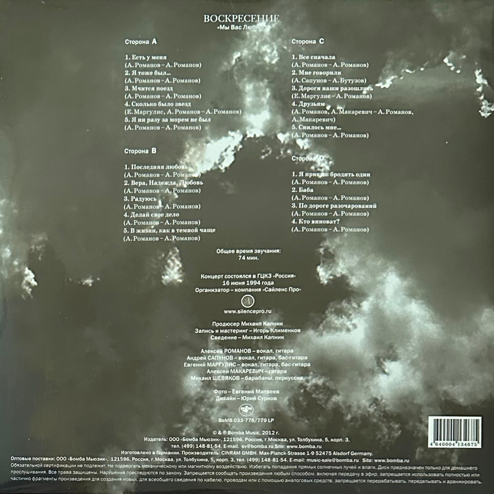 Воскресение ‎– Мы Вас Любим; Концерт 16 Июня 1994 г. 2LP (Россия 2012г.)