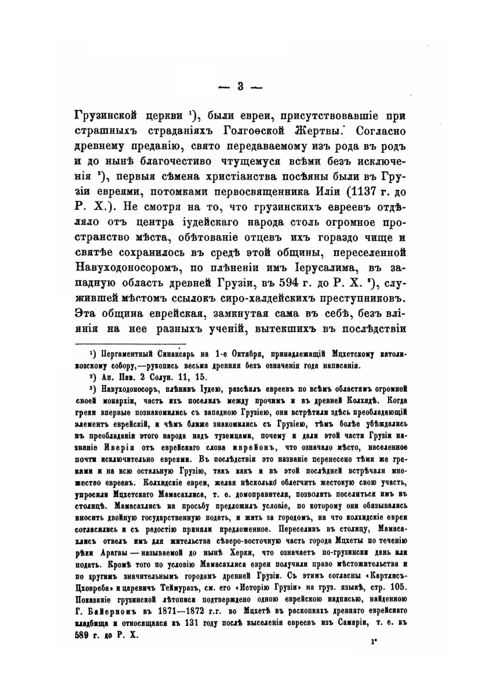 История грузинской церкви до конца VI века | М. Сабинин