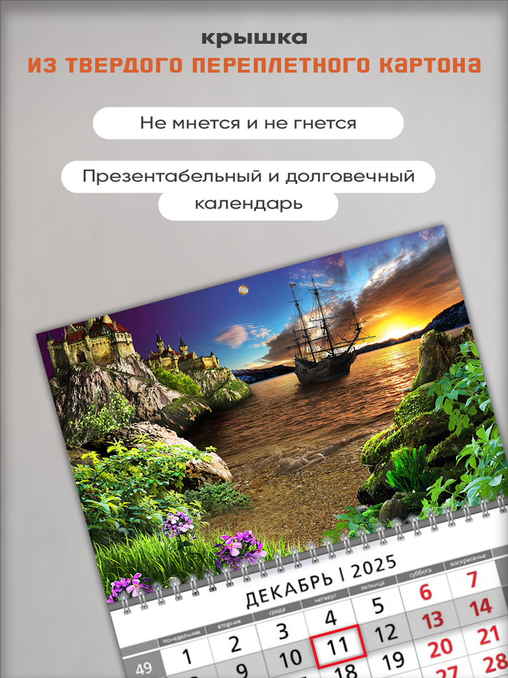 Настенный квартальный трехблочный календарь "Корабль на закате"
