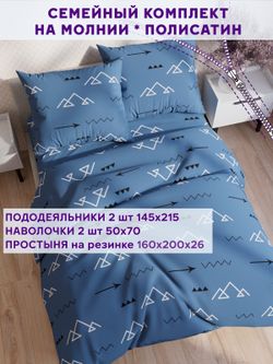 Постельное белье Simple House "Alps" семейное   наволочки 50х70 2шт Простынь на резинке 160х200 см  Пододеяльник 145х215 см(2шт)