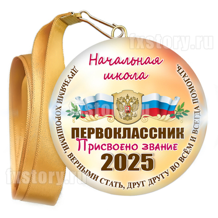 Медаль закатная "Первоклассник" (P15). Именной.