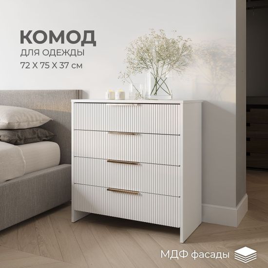 Комод МИЧИГАН белый (720*750*370) /1/