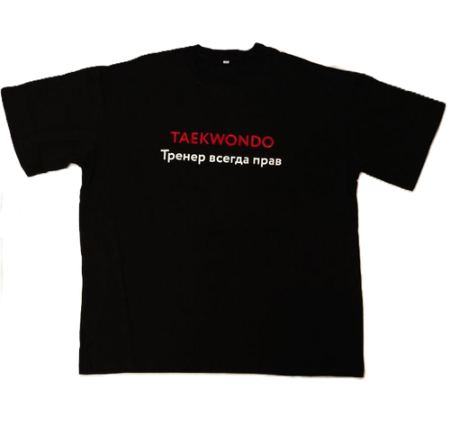 Футболка "Тренер всегда прав" черная