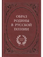 Образ Родины в русской поэзии