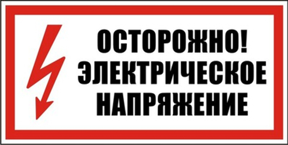 Знак "Осторожно, электрическое напряжение"