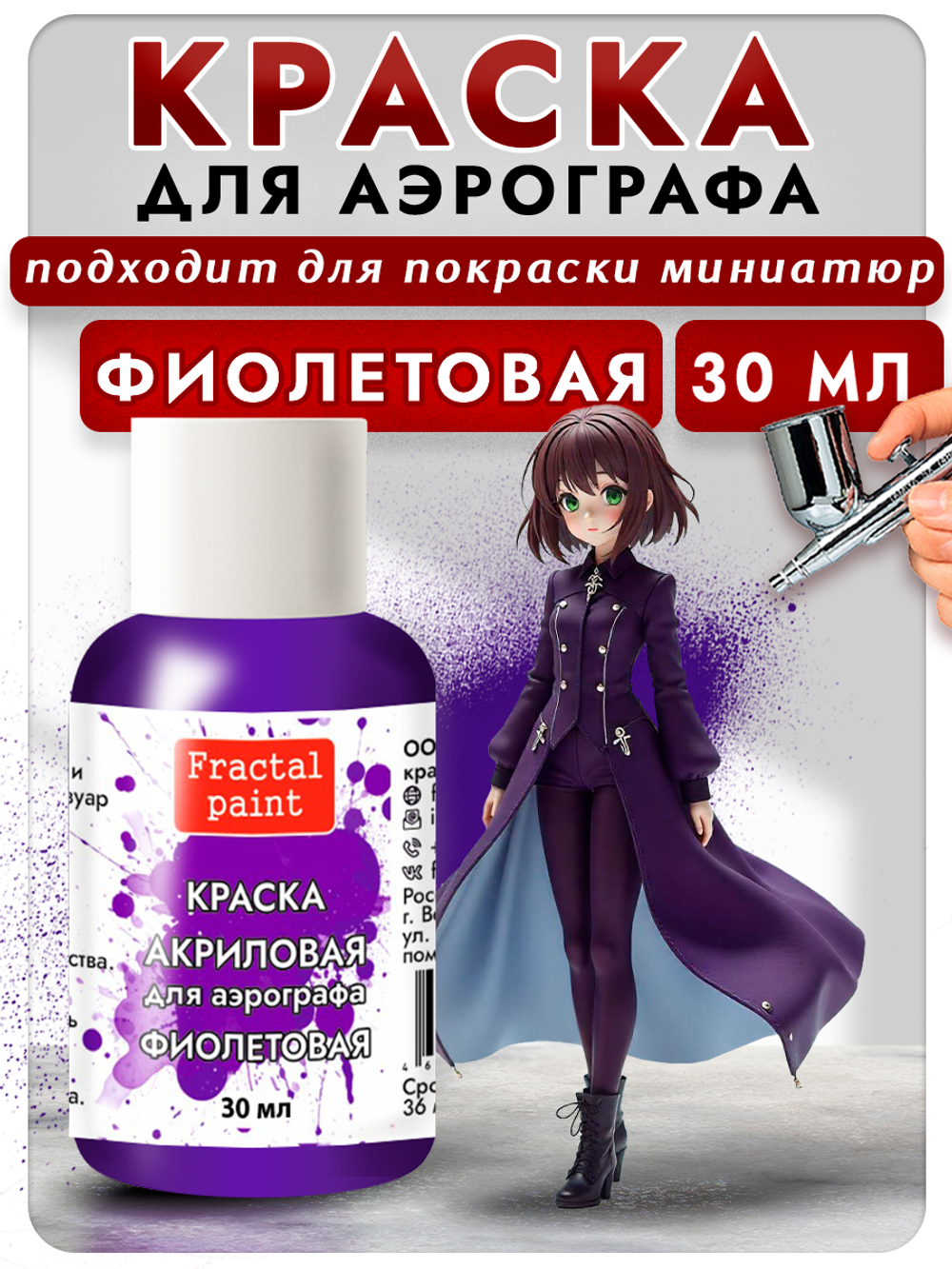 Краска для аэрографа акриловая «Фиолетовая»