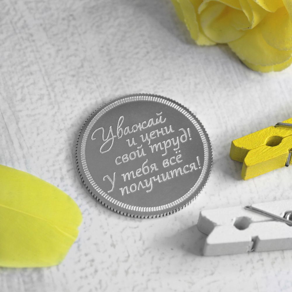 Серебряная монета У тебя всё получится с гравировкой на заказ