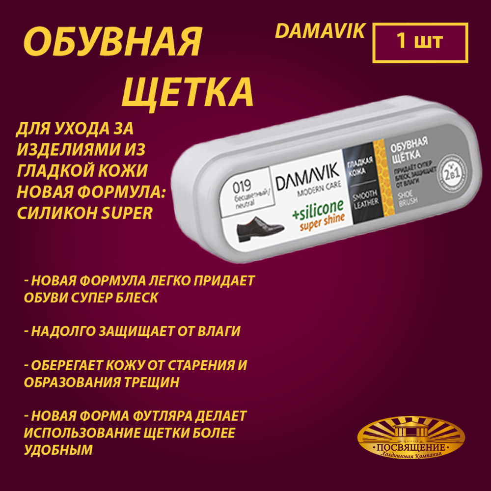 Обувная щетка «DAMAVIK» для ухода за изделиями из гладкой кожи новая формула: силикон super shine